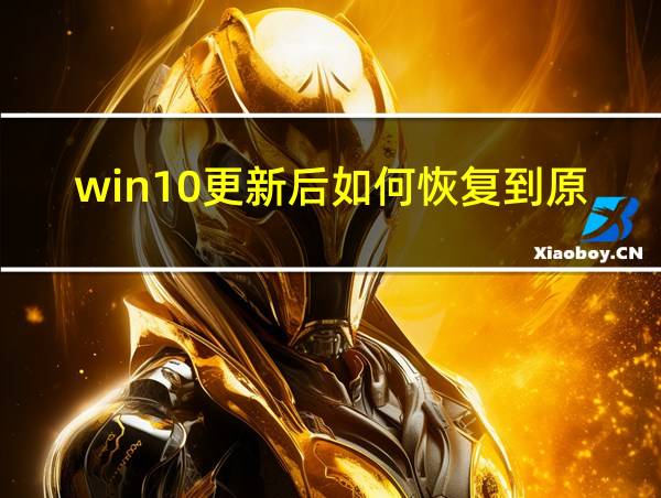 win10更新后如何恢复到原来的相关图片