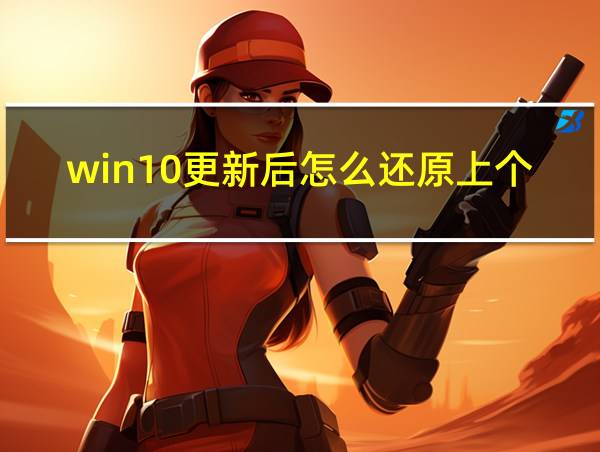 win10更新后怎么还原上个版本的相关图片