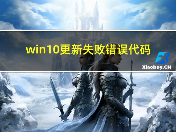 win10更新失败错误代码的相关图片