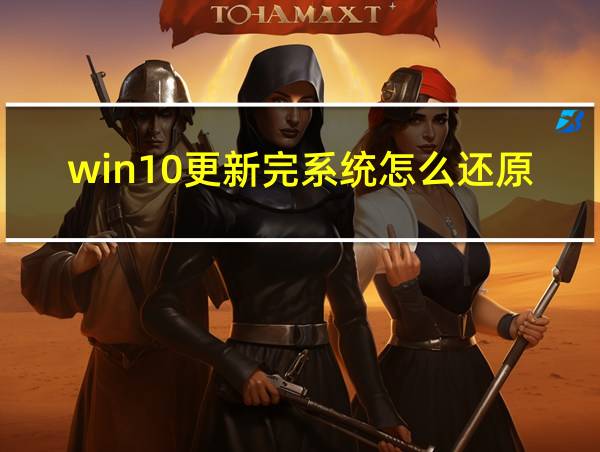 win10更新完系统怎么还原的相关图片