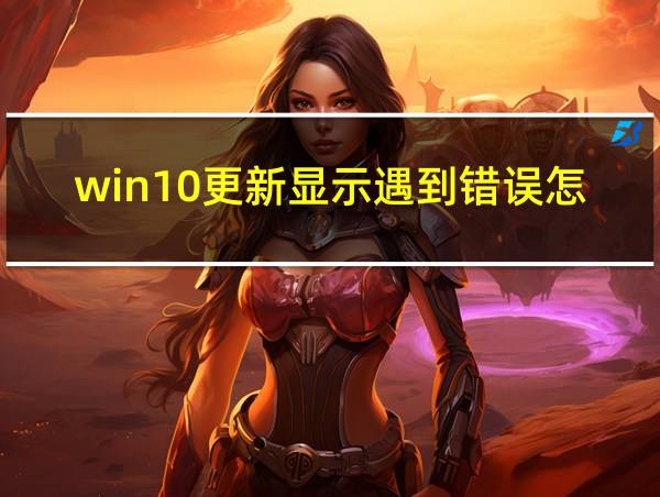 win10更新显示遇到错误怎么解决的相关图片