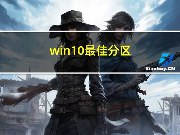 win10最佳分区的相关图片