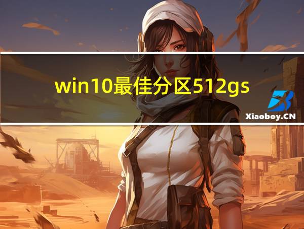 win10最佳分区512gssd的相关图片