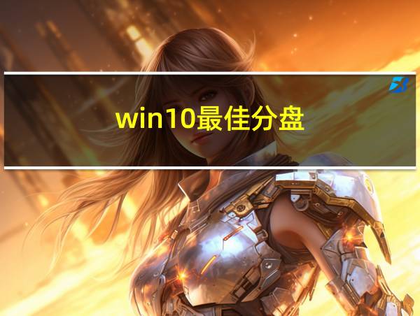 win10最佳分盘的相关图片