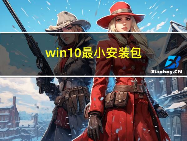 win10最小安装包的相关图片