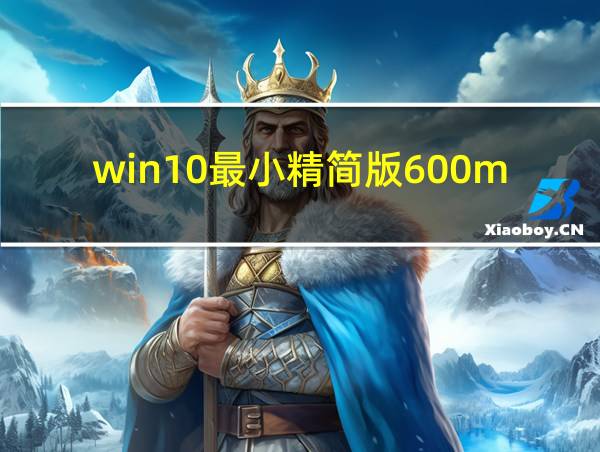 win10最小精简版600m的相关图片