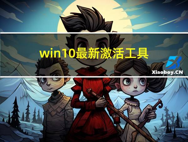 win10最新激活工具的相关图片