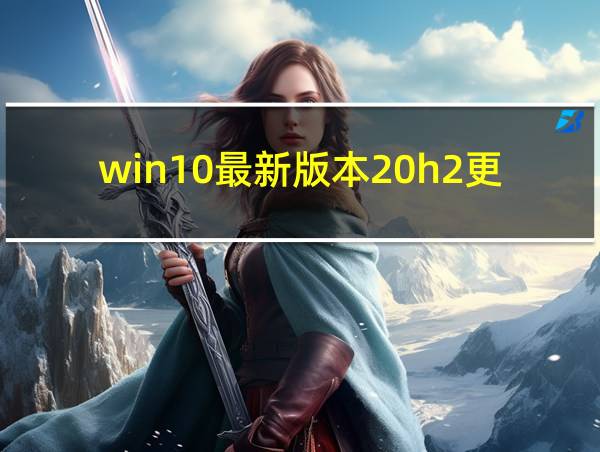 win10最新版本20h2更新失败的相关图片