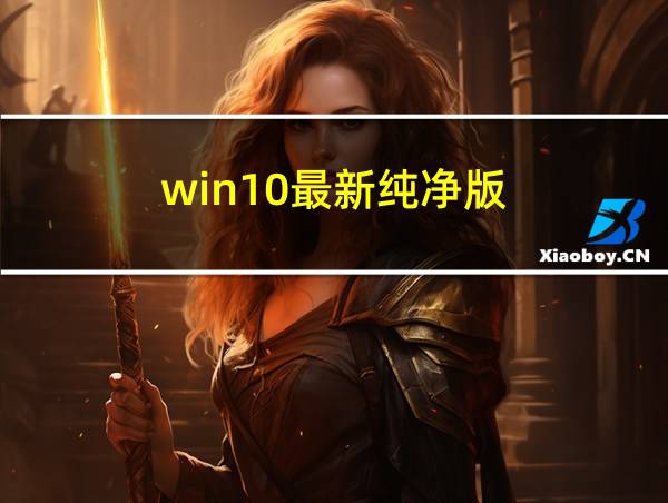 win10最新纯净版的相关图片