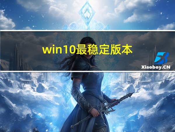 win10最稳定版本的相关图片