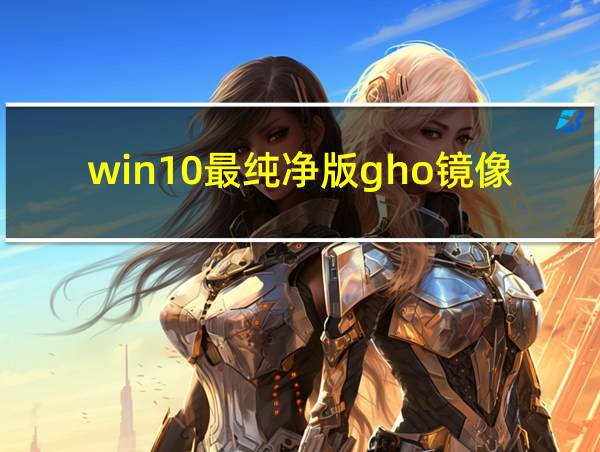 win10最纯净版gho镜像下载的相关图片