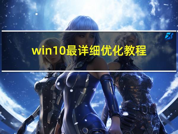 win10最详细优化教程的相关图片