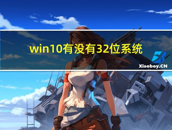 win10有没有32位系统的相关图片