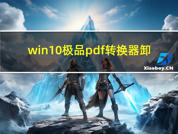 win10极品pdf转换器卸载不了的相关图片