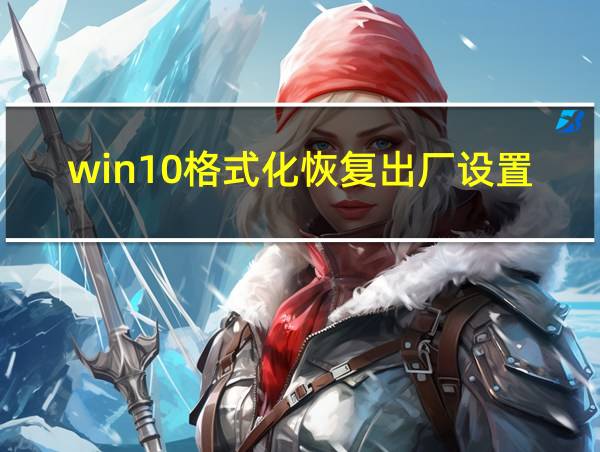 win10格式化恢复出厂设置的相关图片