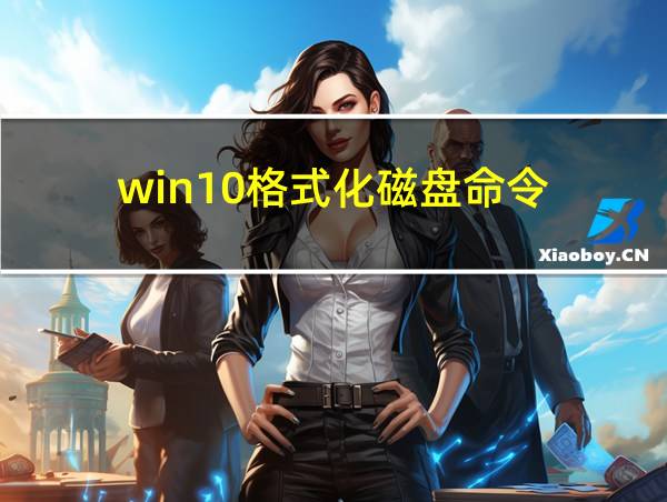 win10格式化磁盘命令的相关图片