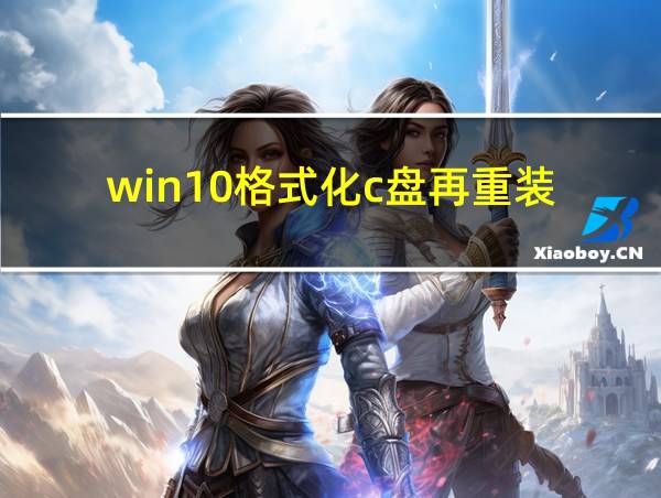 win10格式化c盘再重装的相关图片