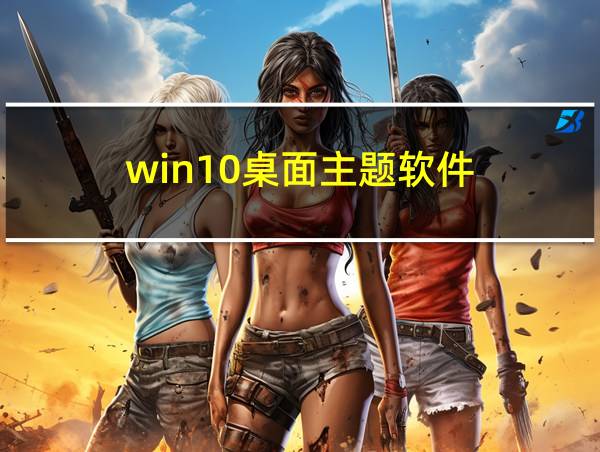 win10桌面主题软件的相关图片