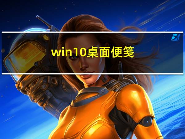 win10桌面便笺的相关图片