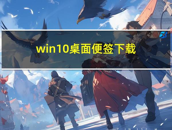 win10桌面便签下载的相关图片