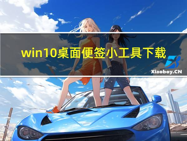 win10桌面便签小工具下载的相关图片