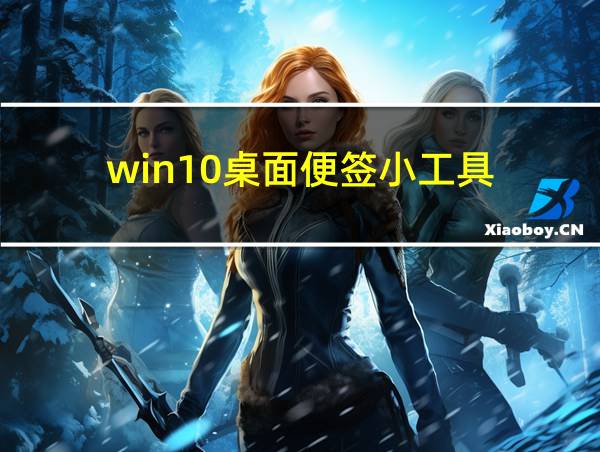 win10桌面便签小工具的相关图片