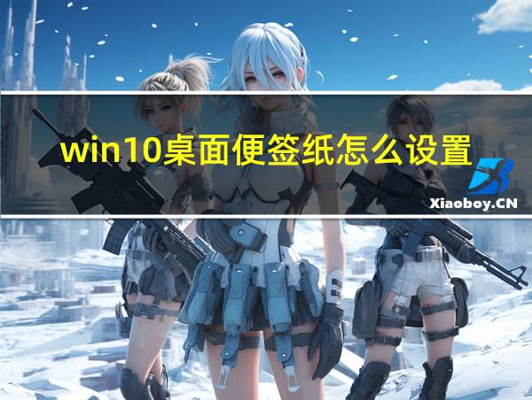 win10桌面便签纸怎么设置的相关图片