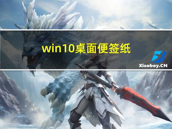 win10桌面便签纸的相关图片