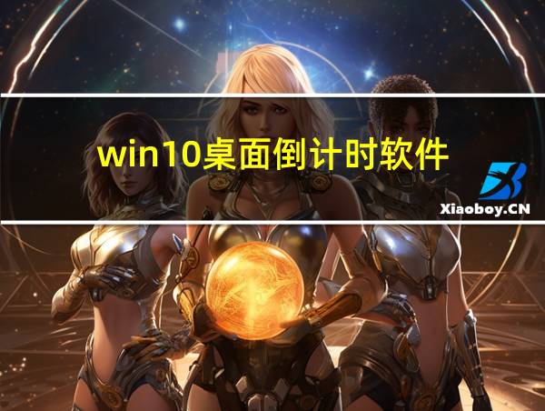 win10桌面倒计时软件的相关图片