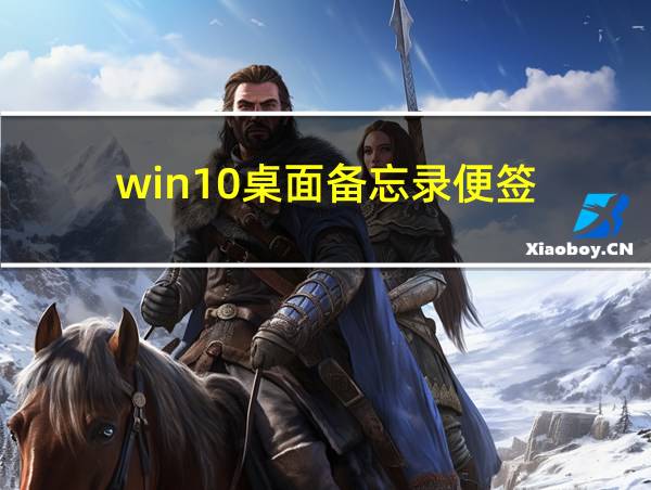 win10桌面备忘录便签的相关图片