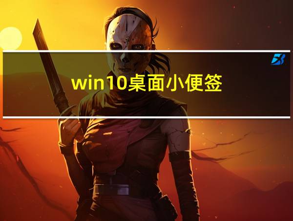 win10桌面小便签的相关图片