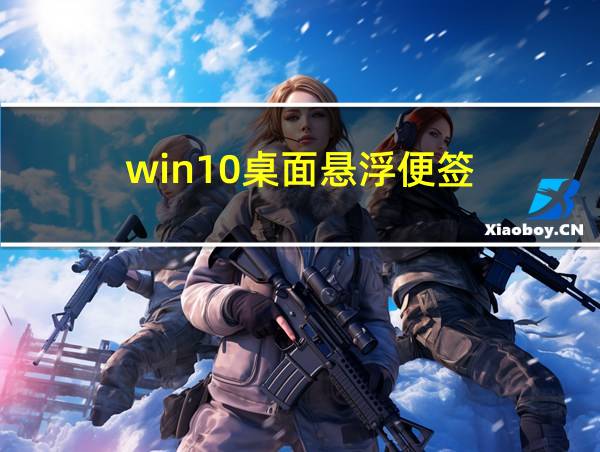 win10桌面悬浮便签的相关图片