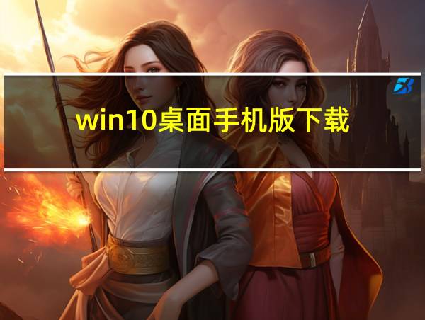 win10桌面手机版下载的相关图片