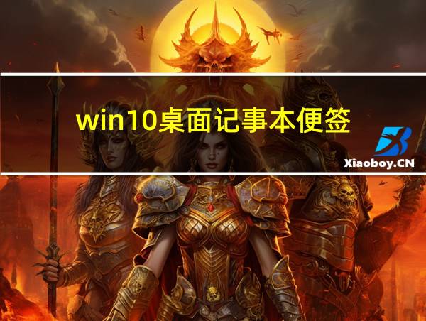 win10桌面记事本便签的相关图片