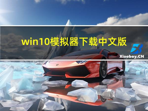 win10模拟器下载中文版的相关图片