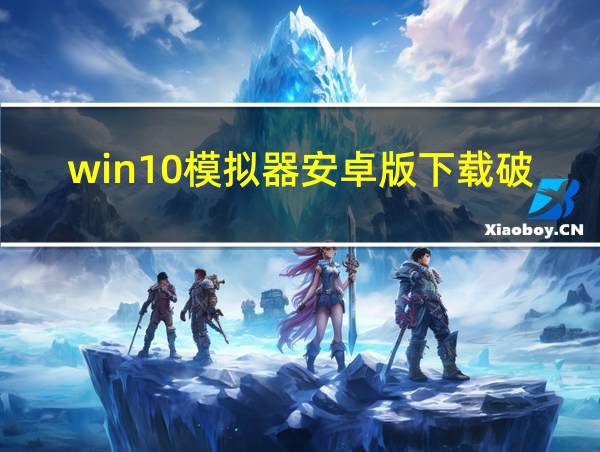 win10模拟器安卓版下载破解版的相关图片