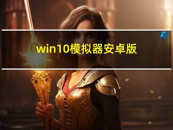 win10模拟器安卓版的相关图片