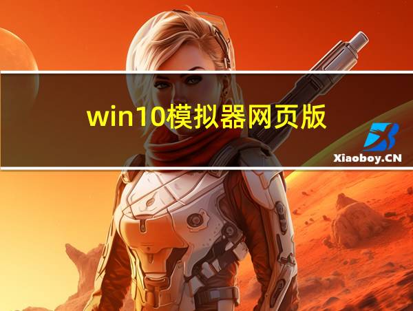 win10模拟器网页版的相关图片