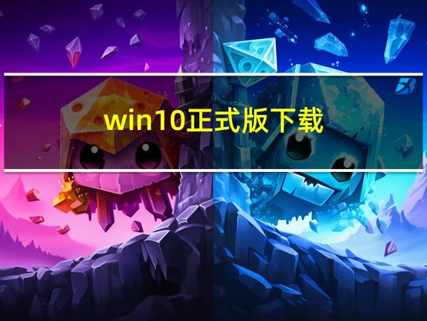 win10正式版下载的相关图片