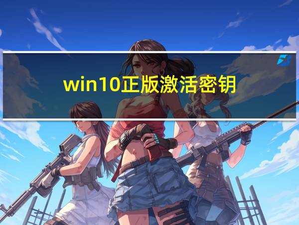 win10正版激活密钥的相关图片