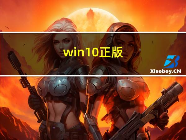 win10正版的相关图片