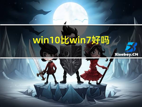 win10比win7好吗的相关图片