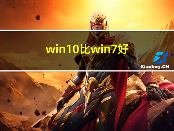 win10比win7好的相关图片