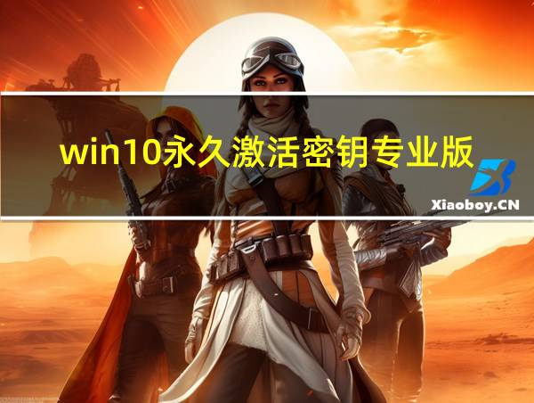 win10永久激活密钥专业版的相关图片