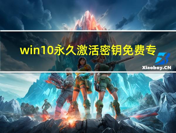 win10永久激活密钥免费专业版的相关图片