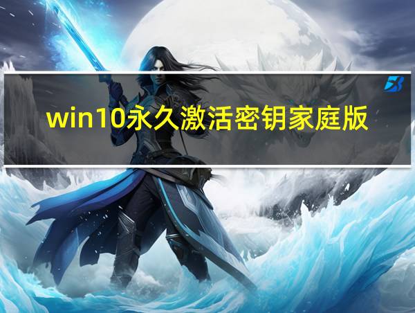 win10永久激活密钥家庭版的相关图片