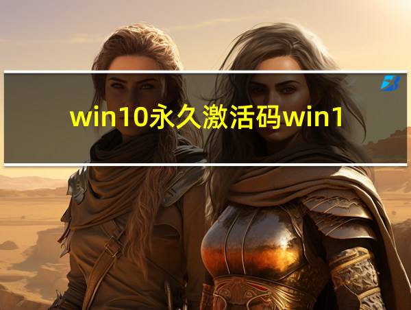 win10永久激活码win10密钥的相关图片