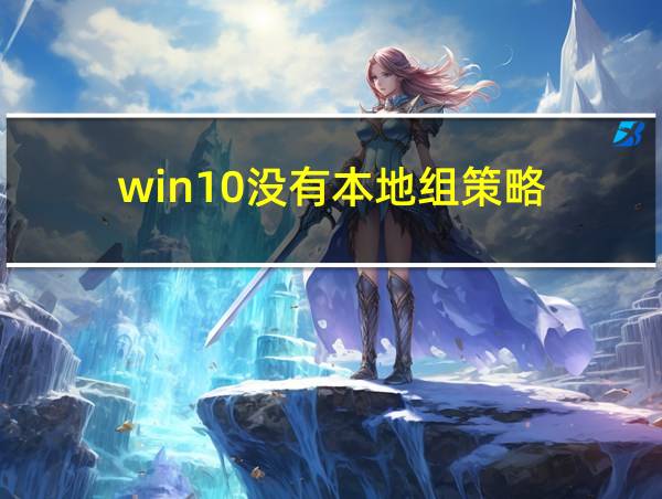 win10没有本地组策略的相关图片