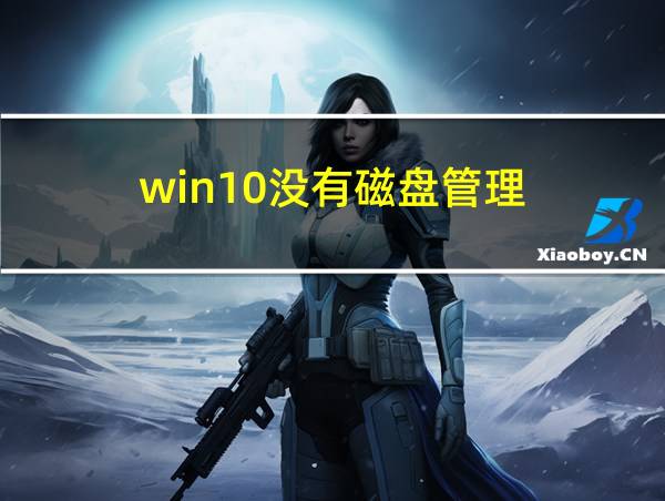 win10没有磁盘管理的相关图片