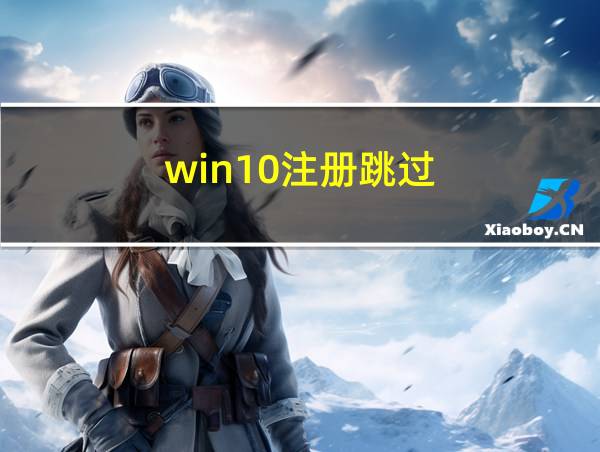 win10注册跳过的相关图片